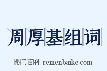 周厚基组词是什么意思的图片